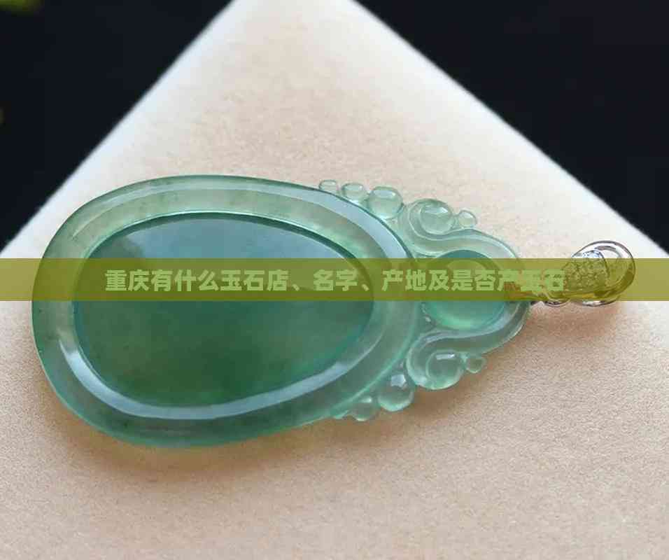 重庆有什么玉石店、名字、产地及是否产玉石